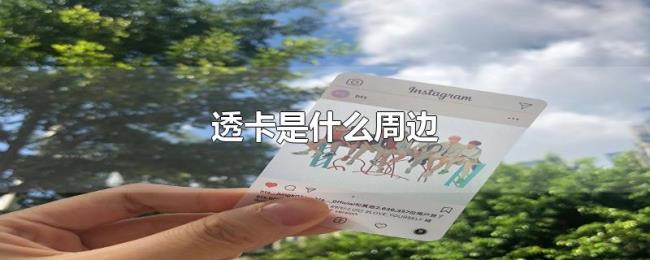 透卡是什么周边 透卡是什么周边