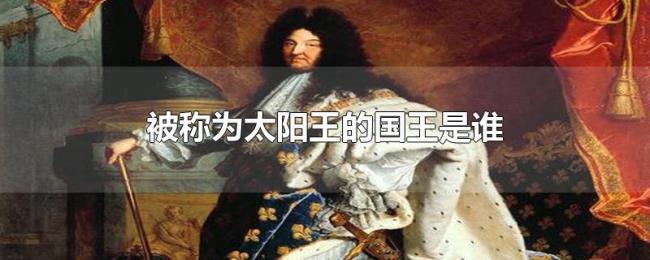被称为太阳王的国王是谁