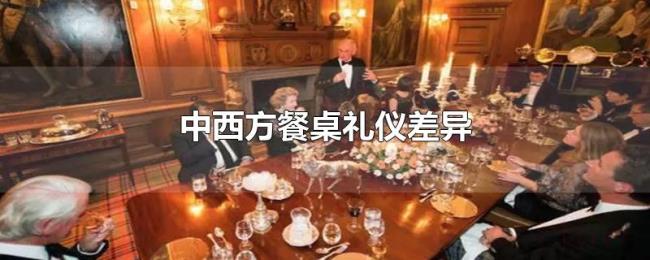 中西方餐桌礼仪差异