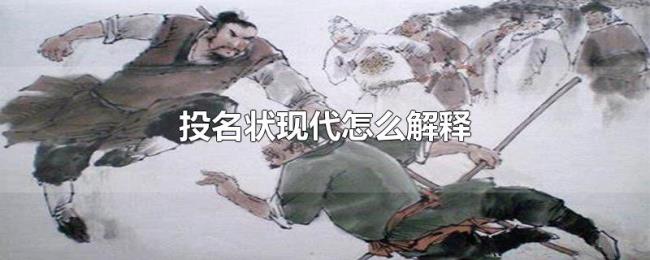 投名状现代怎么解释 投名状现代怎么解释