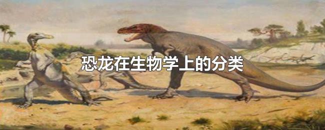 恐龙在生物学上的分类