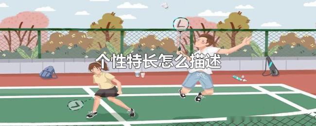 个性特长怎么描述