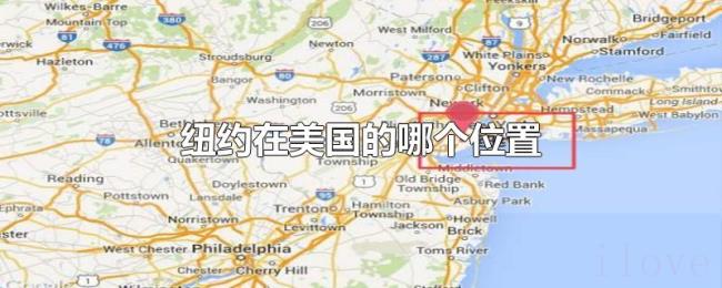纽约在美国的哪个位置 纽约在美国的哪个位置