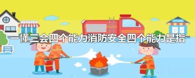 一懂三会四个能力消防安全四个能力是指