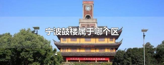 宁波鼓楼属于哪个区 宁波鼓楼属于哪个区