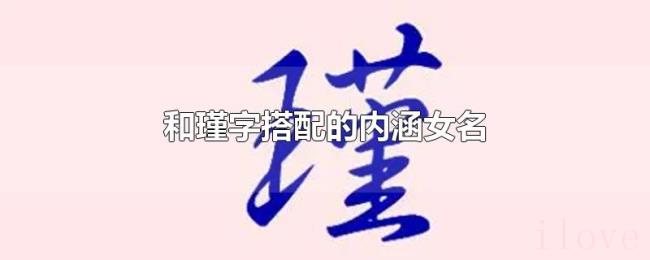 和瑾字搭配的内涵女名 和瑾字搭配的内涵女名