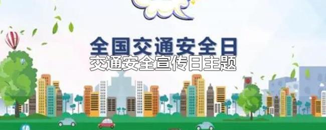 交通安全宣传日主题