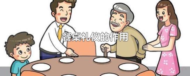 餐桌礼仪的作用 餐桌礼仪的作用