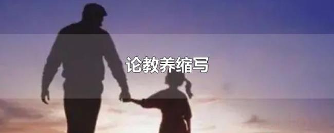 论教养缩写