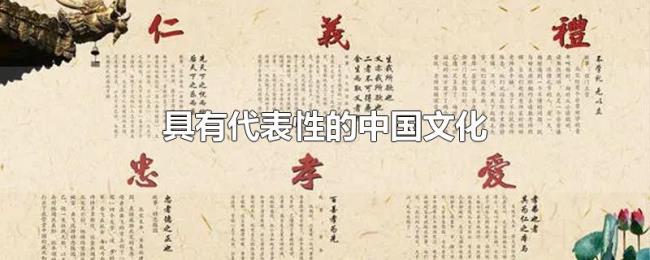 具有代表性的中国文化