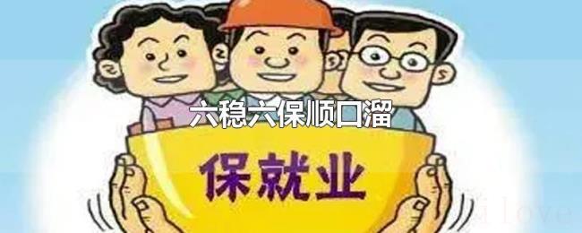 六稳六保顺口溜 六稳六保顺口溜
