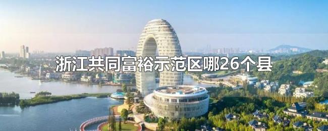 浙江共同富裕示范区哪26个县