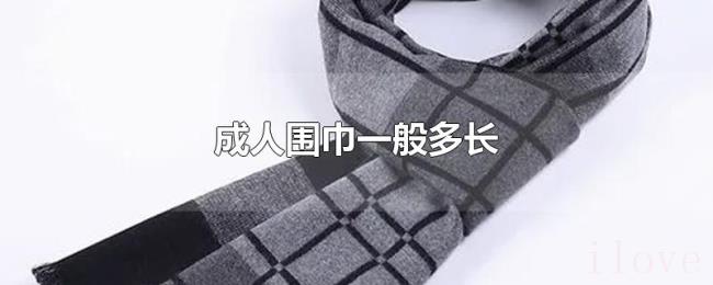 成人围巾一般多长 成人围巾一般多长