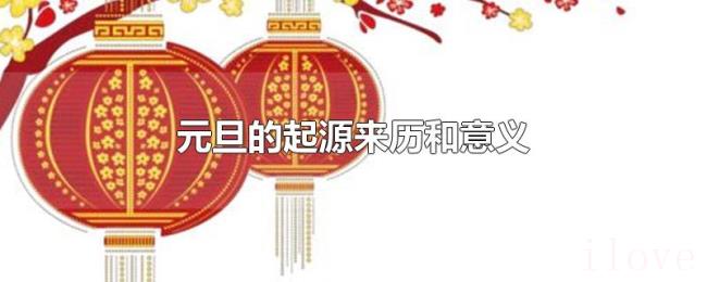 元旦的起源来历和意义