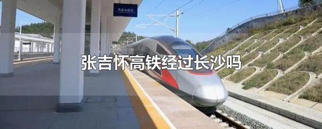 张吉怀高铁经过长沙吗 张吉怀高铁经过长沙吗