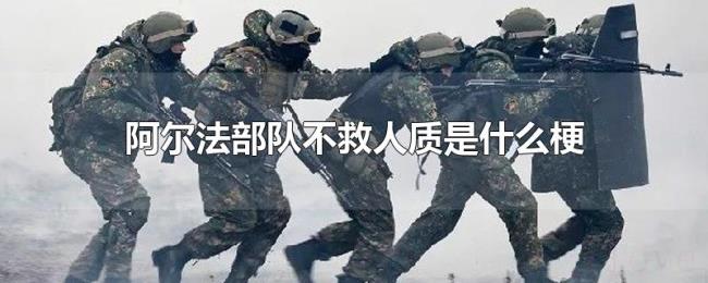 阿尔法部队不救人质是什么梗
