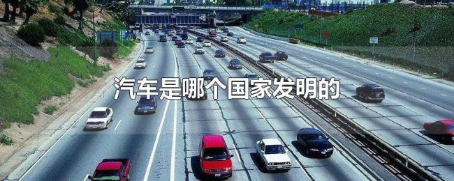 汽车是哪个国家发明的