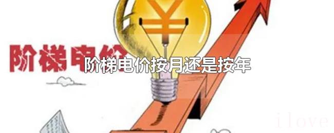阶梯电价按月还是按年