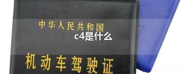c4是什么 c4是什么