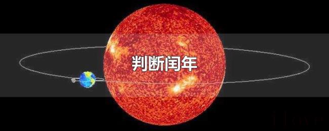 判断闰年