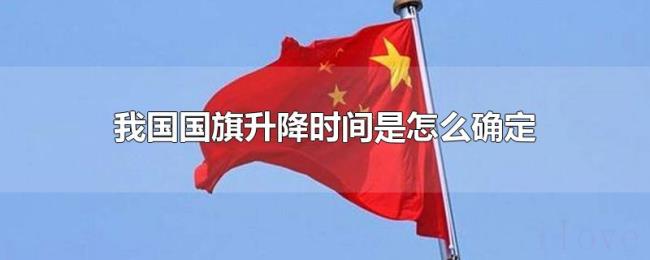 我国国旗升降时间是怎么确定