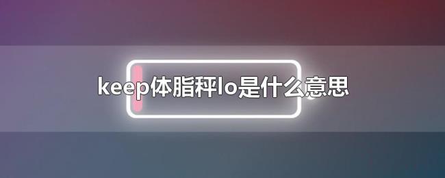 keep体脂秤lo是什么意思 keep体脂秤lo是什么意思