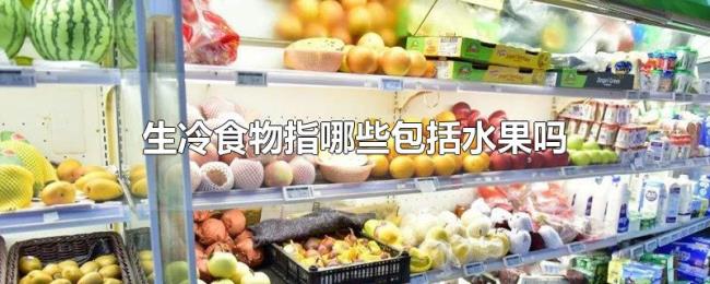 生冷食物指哪些包括水果吗