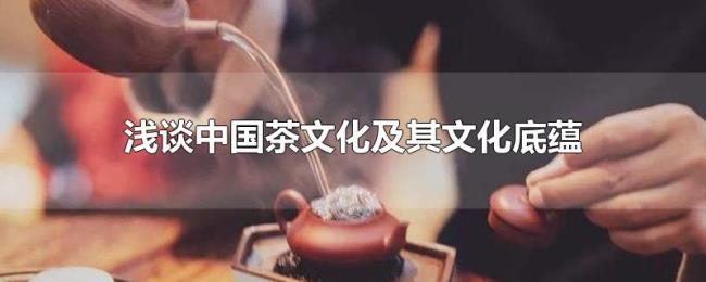浅谈中国茶文化及其文化底蕴