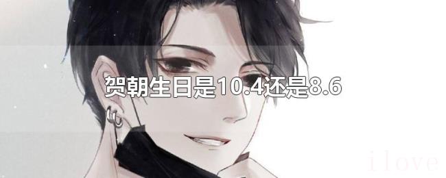 贺朝生日是10.4还是8.6 贺朝生日是10.4还是8.6