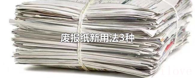 废报纸新用法3种