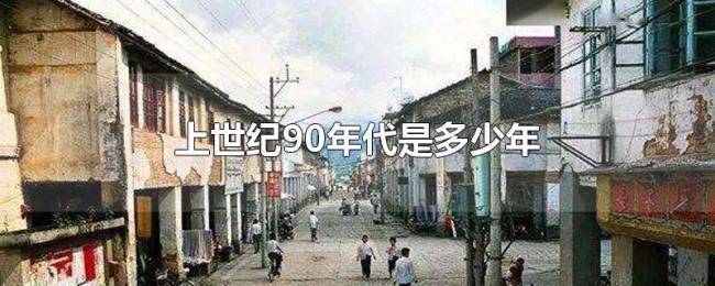 上世纪90年代是多少年