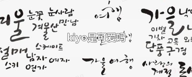 kiyo是可爱吗
