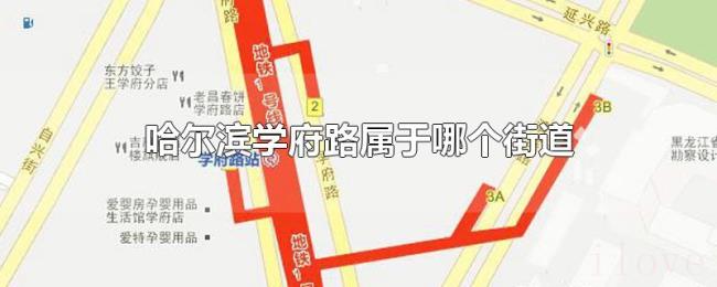 哈尔滨学府路属于哪个街道