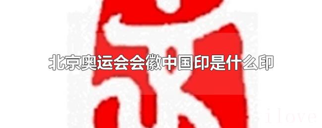 北京奥运会会徽中国印是什么印 北京奥运会会徽中国印是什么印