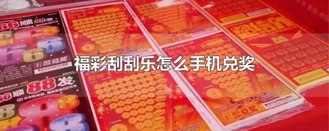福彩刮刮乐怎么手机兑奖