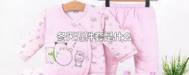 冬天五件套是什么