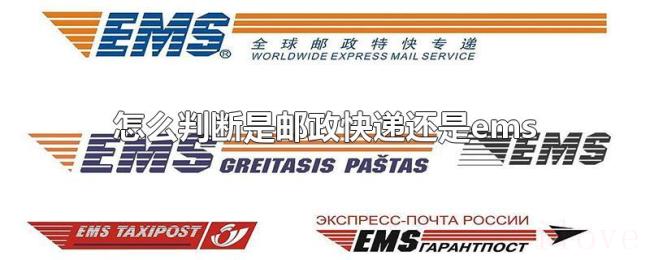 怎么判断是邮政快递还是ems