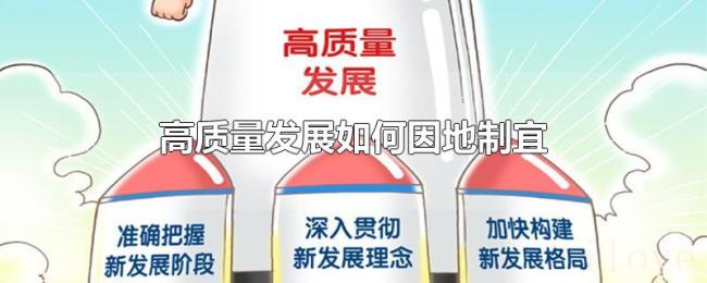 高质量发展如何因地制宜