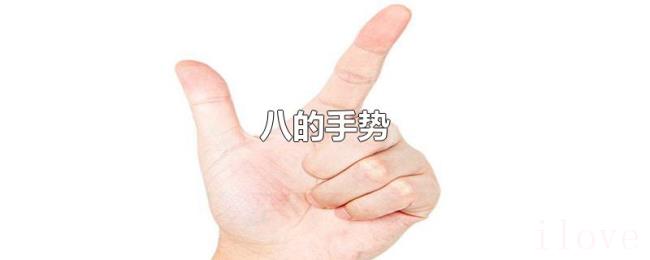 八的手势