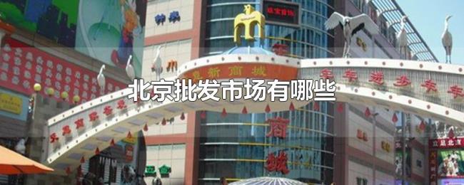 北京批发市场有哪些