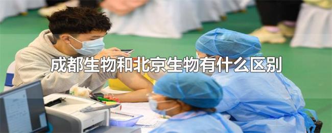 成都生物和北京生物有什么区别