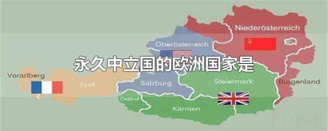 永久中立国的欧洲国家是