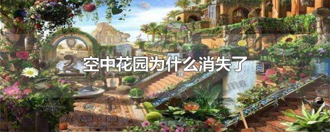 空中花园为什么消失了