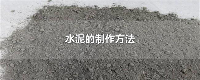 水泥的制作方法 水泥的制作方法