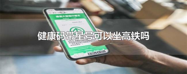 健康码带星号可以坐高铁吗