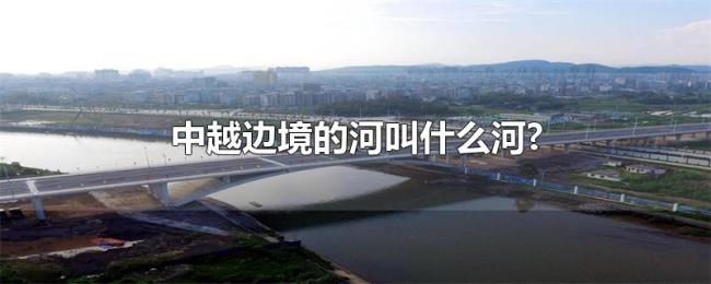 中越边境的河叫什么河?