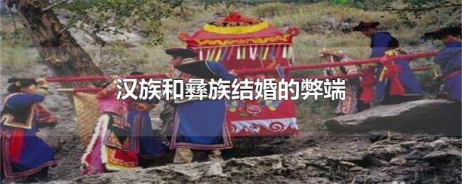汉族和彝族结婚的弊端