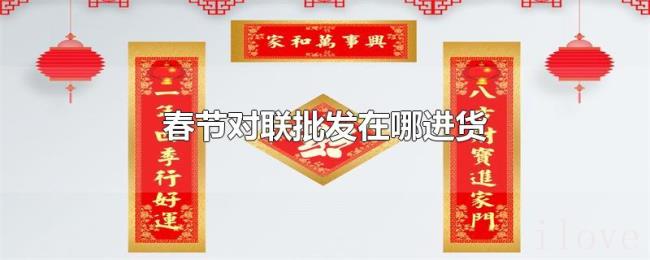 春节对联批发在哪进货