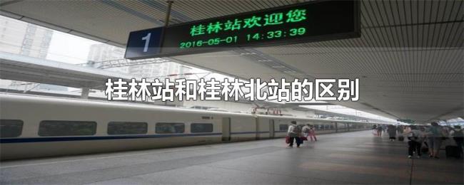 桂林站和桂林北站的区别 桂林站和桂林北站的区别
