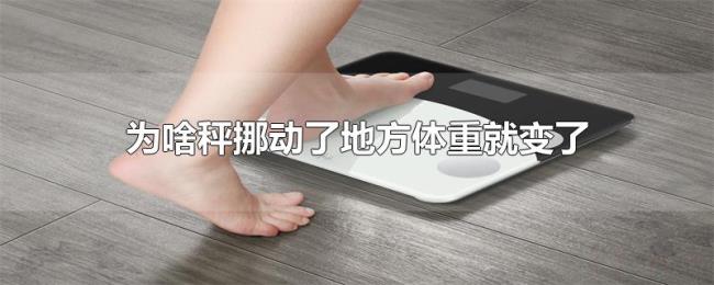 为啥秤挪动了地方体重就变了